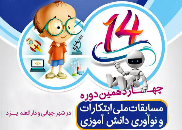 یزد میزبان چهاردهمین دوره مسابقات ملی ابتکارات و نوآوری دانش آموزی
