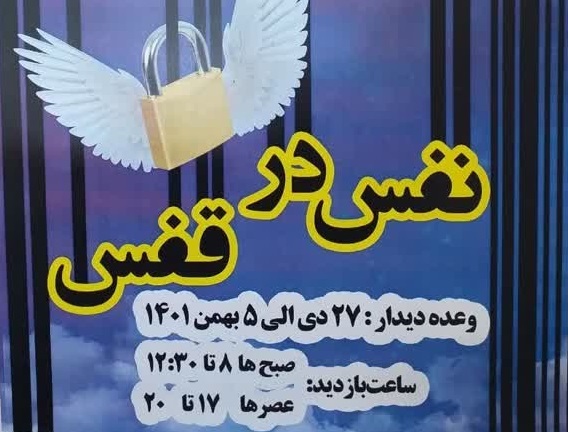 برگزاری پنجمین جشنواره خیریه نفس در نفس