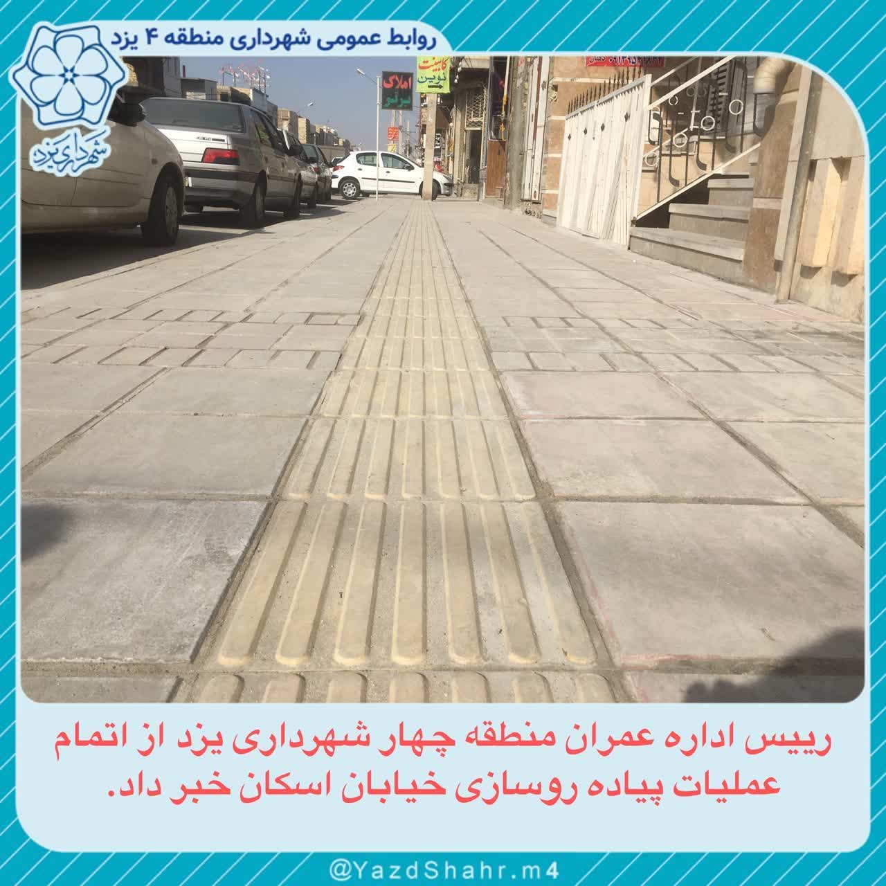 عملیات اجرایی پیاده روسازی خیابان اسکان به پایان رسید