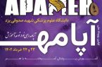 یزد میزبان رویداد ملی آپامه/ ۱۶ خرداد ماه مهلت پایانی ارسال آثار