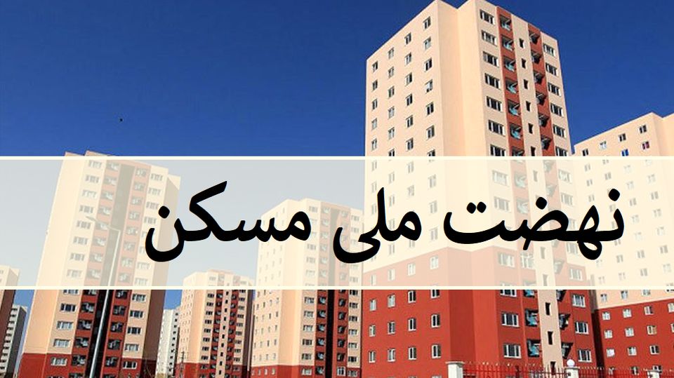 یزد؛ استان برتر در اجرای طرح نهضت ملی مسکن