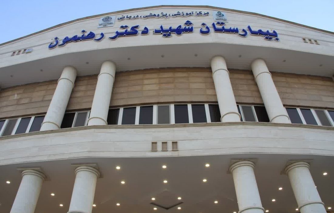 فعالیت تمامی بخش های بیمارستان شهید رهنمون در ایام نوروز/ حضور جراح ۲۴ ساعته در این مرکز درمانی