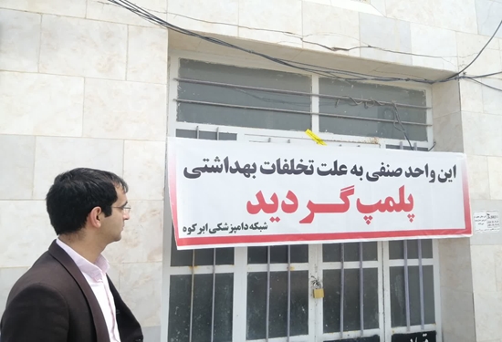 هشت واحد قصابی در ابرکوه پلمب شد