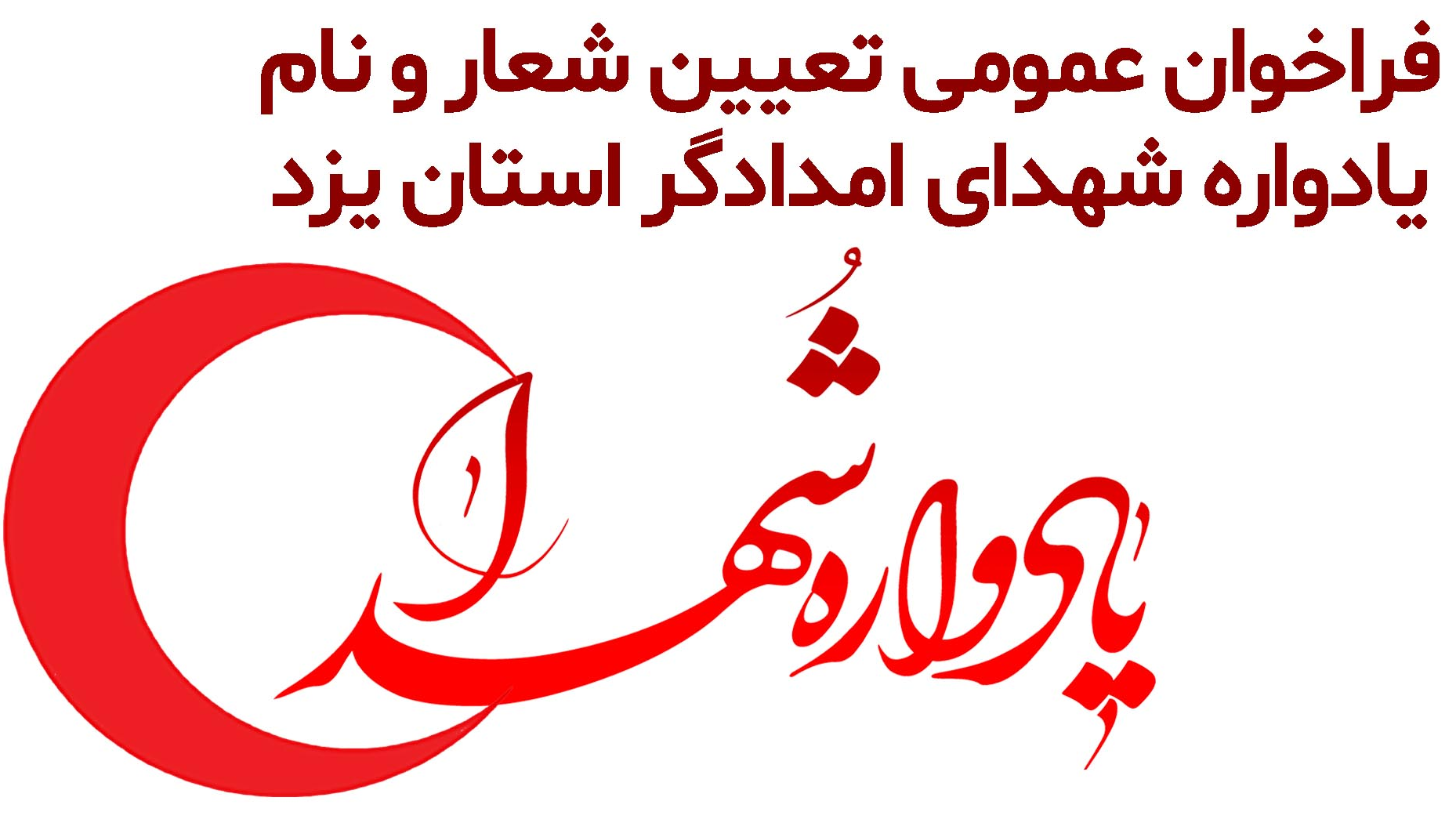 یادواره شهدای امدادگر استان یزد برگزار می شود