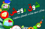 طرح شوق رویش توسط جمعیت هلال احمر یزد اجرا می شود
