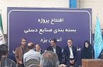 اولین واحد بستهبندی صنایع دستی یزد افتتاح شد اولین واحد بستهبندی صنایع دستی یزد افتتاح شد