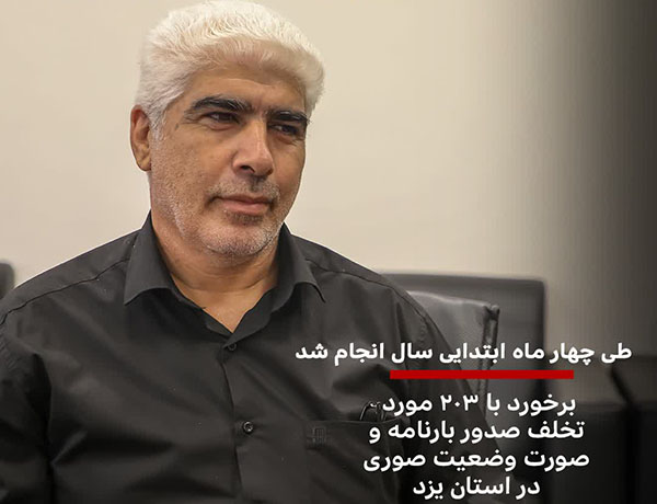 برخورد با ۲۰۳ مورد تخلف صدور بارنامه و صورت وضعیت صوری در یزد