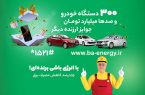 تداوم پویش «با انرژی» برای مصرف بهینه تا پایان شهریورماه تداوم پویش «با انرژی» برای مصرف بهینه تا پایان شهریورماه