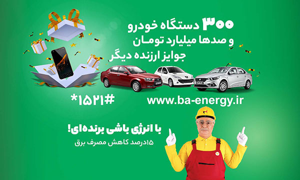 تداوم پویش «با انرژی» برای مصرف بهینه تا پایان شهریورماه