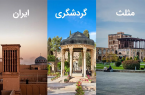 مثلث طلائی گردشگری در تاریخ ایران ماندگار می شود