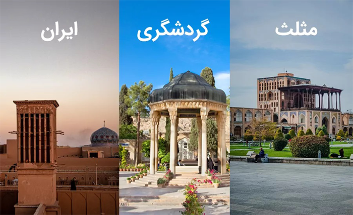 مثلث طلائی گردشگری در تاریخ ایران ماندگار می شود