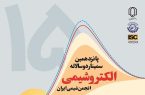 سمینار الکتروشیمی انجمن شیمی ایران در دانشگاه یزد برگزار می‌شود