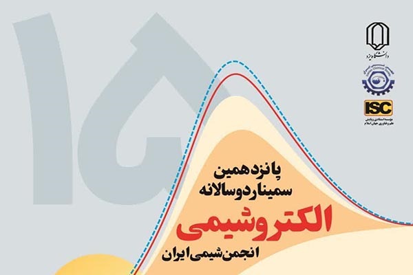 سمینار الکتروشیمی انجمن شیمی ایران در دانشگاه یزد برگزار می‌شود
