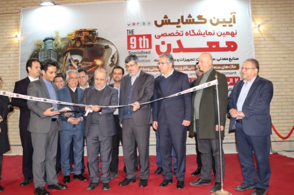 نهمین نمایشگاه معدن استان یزد بصورت رسمی افتتاح شد