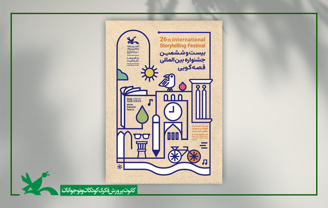 بیست و ششمین جشنواره قصه‌گویی فردا آغاز می شود
