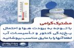 مراقب یخ زدگی و ترکیدگی کنتورها و تاسیسات آب باشید