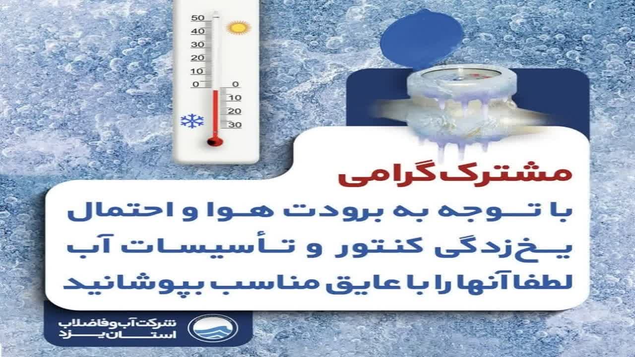 مراقب یخ زدگی و ترکیدگی کنتورها و تاسیسات آب باشید