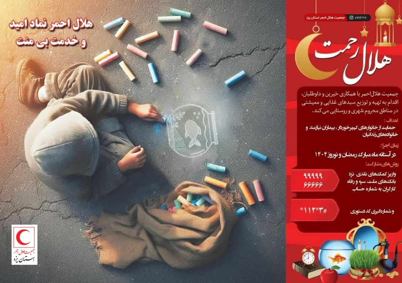 آغاز پویش ملی «هلال رحمت» در استان یزد