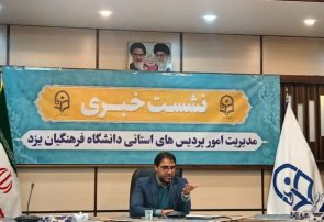 سومین همایش ملی امور تربیتی در یزد برگزار می‌شود