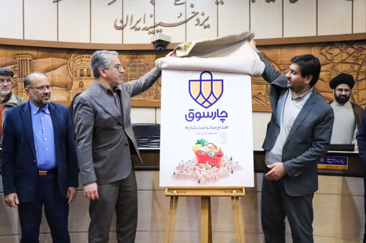 رونمایی از ویژند شبکه مراکز خرید یکپارچه شهرداری یزد با هدف تنظیم‌گری بازار