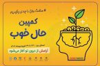 برگزاری پویش «حال خوب» در استان یزد