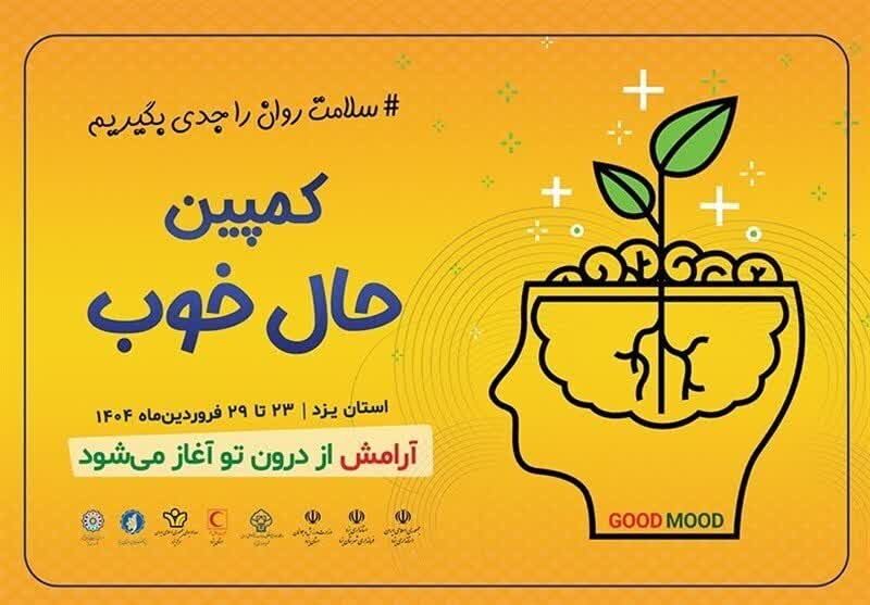 برگزاری پویش «حال خوب» در استان یزد