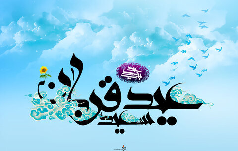 آمادگی بهزیستی یزد برای دریافت و توزیع نذورات عید قربان