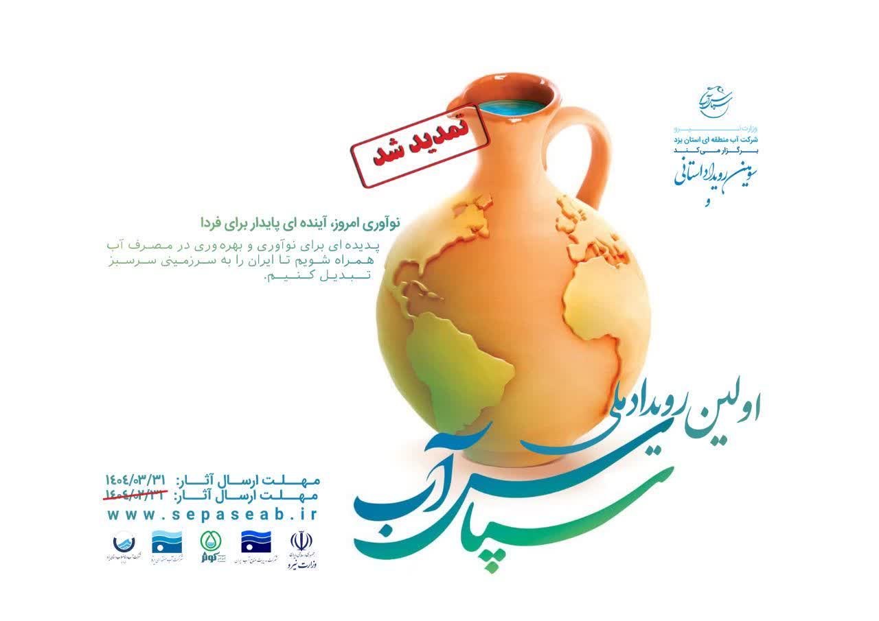آغاز داوری طرح های ارسالی به دبیرخانه رویداد ملی سپاس آب