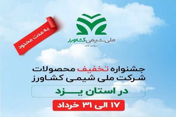 فروش فوق العاده محصولات کود و سم با برندهای معتبر در یزد