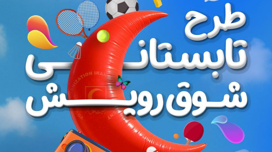 طرح ملی شوق رویش ویژه تابستان ۱۴۰۴ در هلال‌احمر استان یزد آغاز شد
