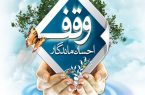 استان یزد به وقف برای ازدواج جوانان نیاز دارد