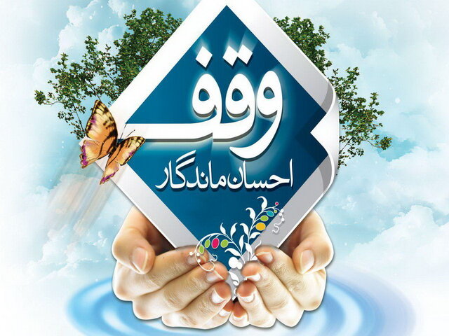 استان یزد به وقف برای ازدواج جوانان نیاز دارد