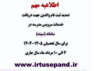 از سرویس مدرسه جا نمانید؛  ثبت نام سرویس مدارس تا ۱۰ مرداد تمدید شد