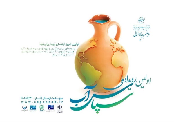 اختتامیه؛ آغاز فصلی تازه برای «سپاس آب»
