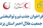 فراخوان استخدام نیرو در حوزه توانبخشی جمعیت هلال احمر استان یزد