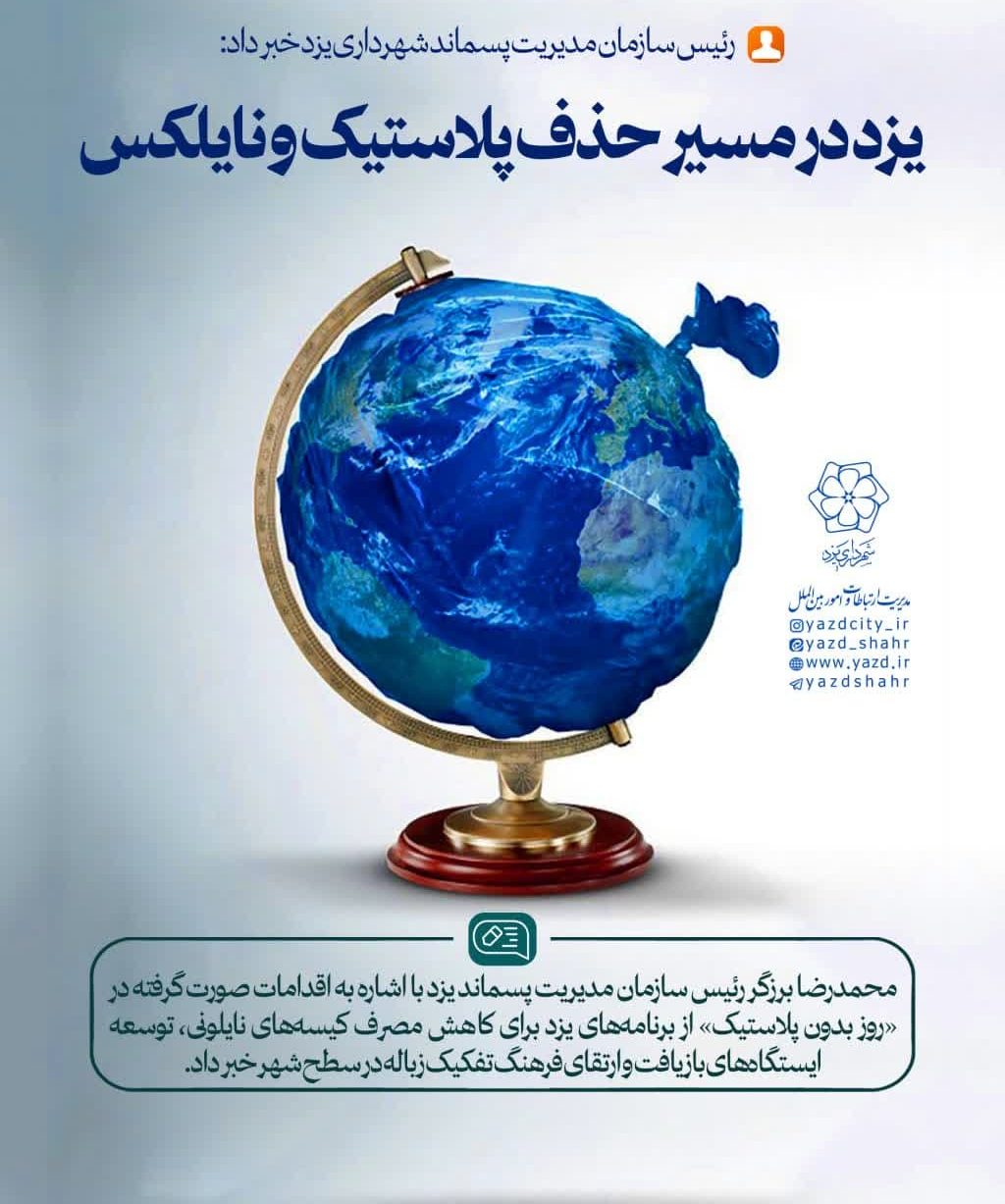 یزد در مسیر حذف پلاستیک و نایلکس