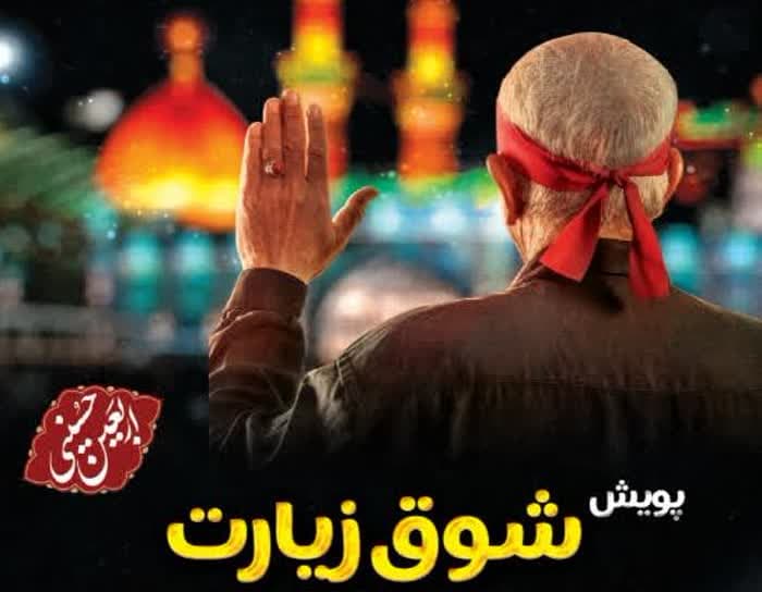 زیارت اولی‌ها با پویش (شوق زیارت) راهی کربلای معلی در اربعین می‌شوند