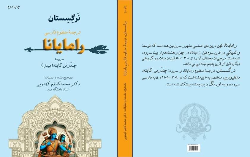 رونمایی از کتاب نرگسستان با تصحیح استاد دانشگاه یزد