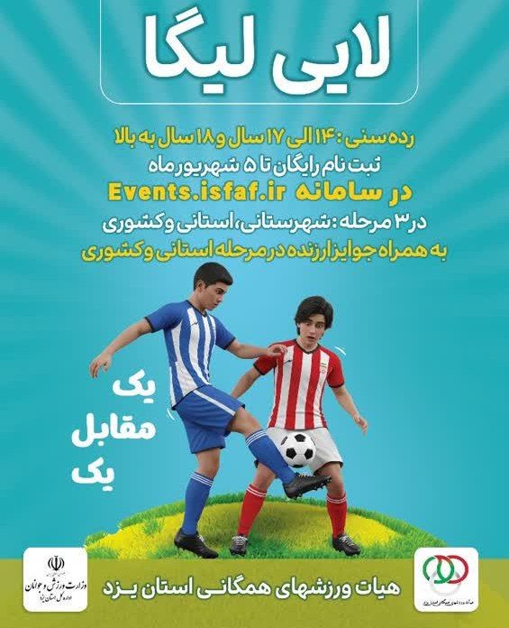 برگزاری اولین دوره مسابقات « لایی لیگا » در سراسر استان یزد