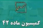کمیسیون ماده 42 استاندارد دارای نقشی کلیدی است کمیسیون ماده ۴۲ استاندارد دارای نقشی کلیدی است