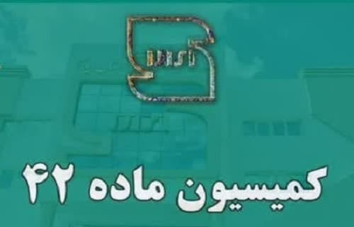 کمیسیون ماده ۴۲ استاندارد دارای نقشی کلیدی است