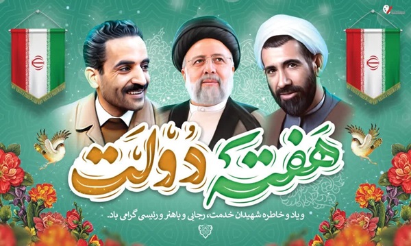پیام فرمانده ناحیه شهید الله دادی یزد به مناسبت هفته دولت