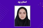 دانش آموز یزدی تک رقمی کنکور هنر شد