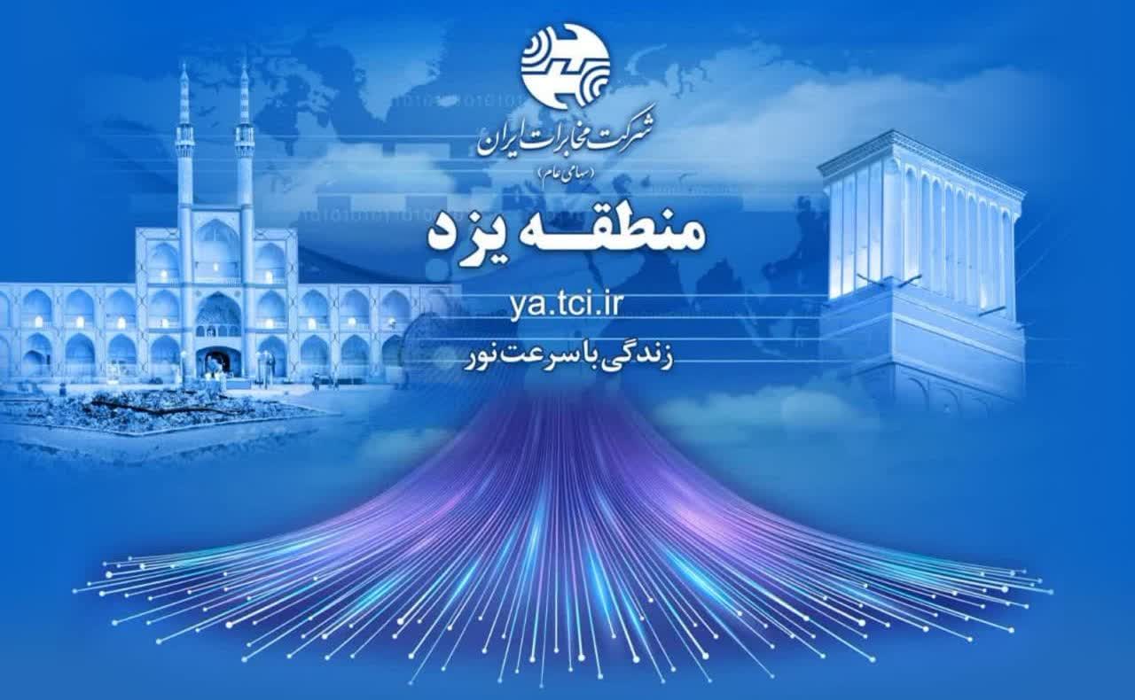 مدیر مخابرات یزد:ظرفیتسازی بیش از ۴۱ هزار پورت فیبرنوری در استان یزد