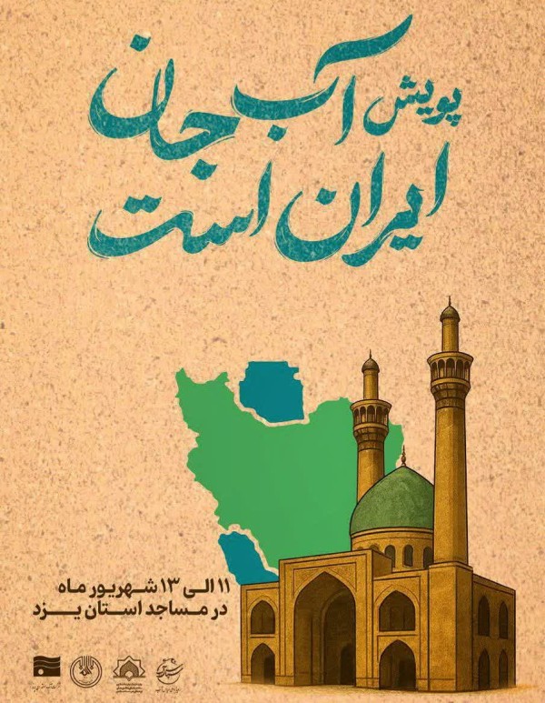 پویش «آب جان ایران است» در یزد آغاز شد