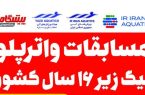 حضور تیم پیشگامان در مسابقات واترپلو لیگ زیر ۱۶ سال کشور به میزبانی یزد