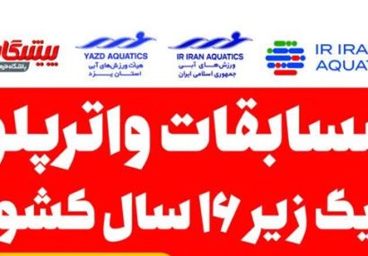 حضور تیم پیشگامان در مسابقات واترپلو لیگ زیر ۱۶ سال کشور به میزبانی یزد