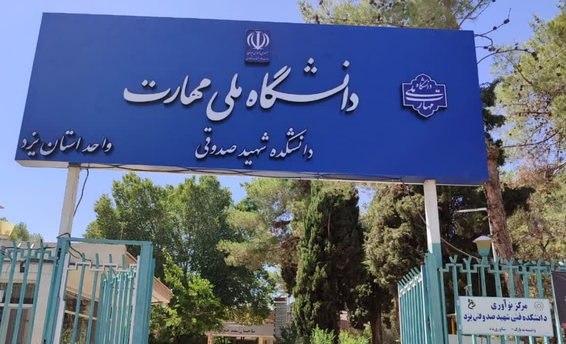 جهش بزرگ ۴۵ درصدی؛ رکورد جدید پذیرش دانشجو در دانشگاه ملی مهارت یزد