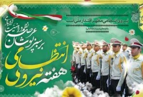 نیروی انتظامی رکن اساسی برقراری نظم و امنیت اجتماعی است