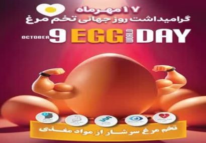 یزد پیشتاز در تولید تخم مرغ کشور/ تولید روزانه ۱۲۰ تن تخم مرغ در استان